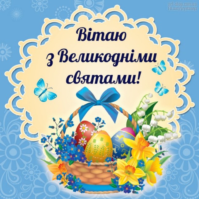 Великдень 2020: гарні привітання в картинках, листівках і віршах