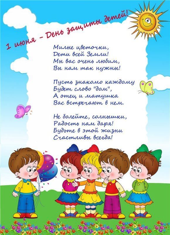 День защиты детей: красивые открытки и поздравления с важным праздником