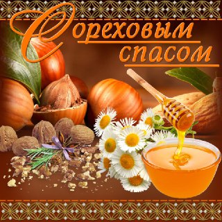 Ореховый Спас: самые красивые открытки и поздравления в стихах и прозе