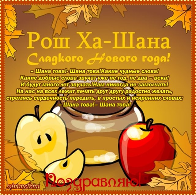 Еврейский Новый год 2020: как красиво и оригинально поздравить с Рош ха-Шана