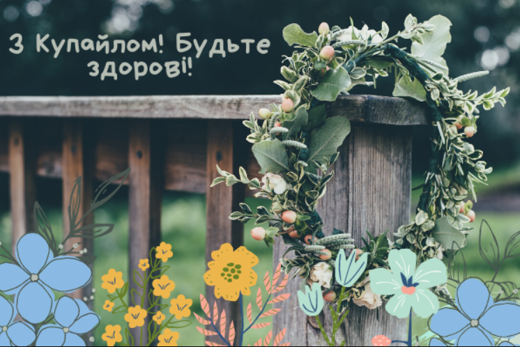 Івана Купала 2021: яскраві привітання у віршах, листівках та відео з колоритним святом