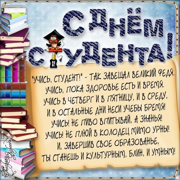 День студента в Украине: самые веселые поздравления в открытках и стихах