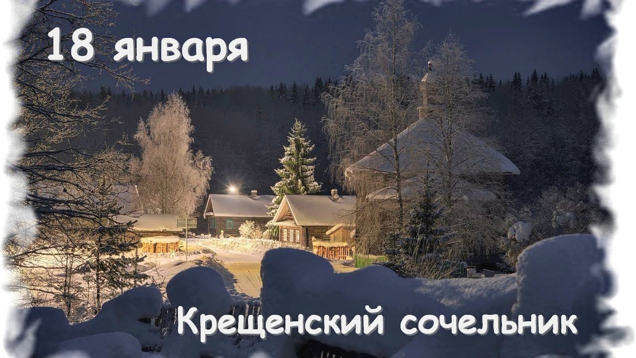 Крещенский Святвечер 2021: красивые картинки и поздравления для любимых людей