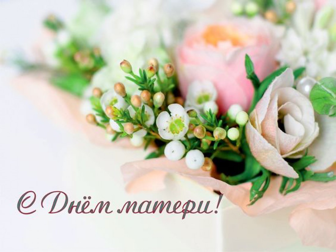 День матери 2021: самые красивые поздравления в стихах и открытках для любимых мам