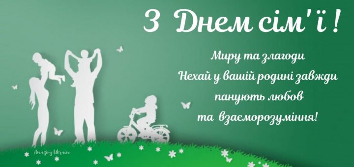 День сім'ї 2021: найкрасивіші привітання в картинках і віршах для коханих людей