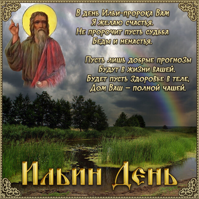 Праздник Ильи-пророка 2021: самые красивые поздравления в открытках, стихах и СМС