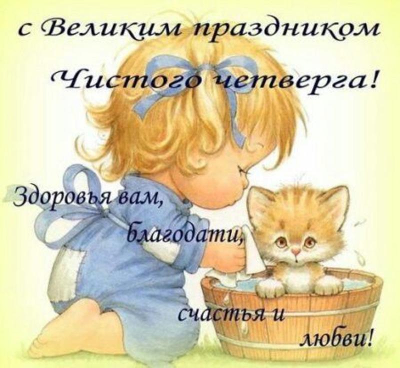 Чистый четверг 2021: красивые открытки и душевные поздравления с праздником