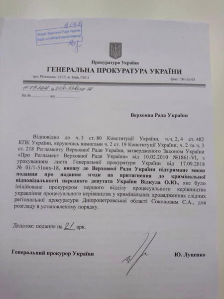 Луценко внес в Раду представления на Вилкула, Дунаева и Колесникова