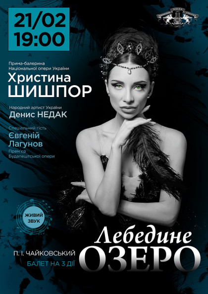 Балет "Лебединое озеро" (Кристина Шишпор, Денис Недак и Евгений Логунов)
