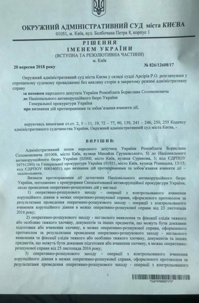 Суд признал противоправными действия НАБУ относительно Розенблата