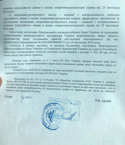 Суд признал противоправными действия НАБУ относительно Розенблата