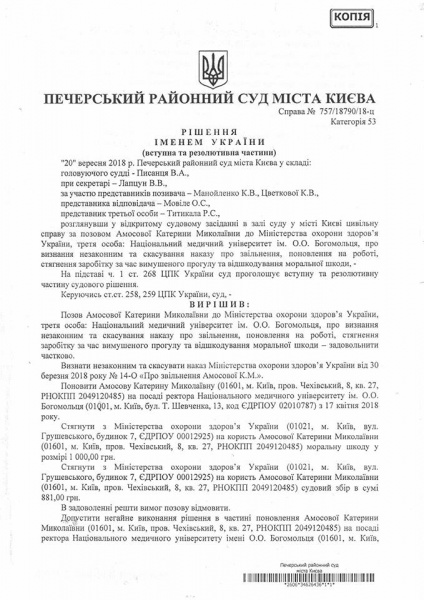 Печерский суд восстановил Амосову в должности ректора медуниверситета им. Богомольца