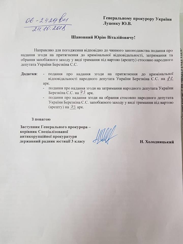 Холодницкий передал Луценко представление на нардепа Березкина
