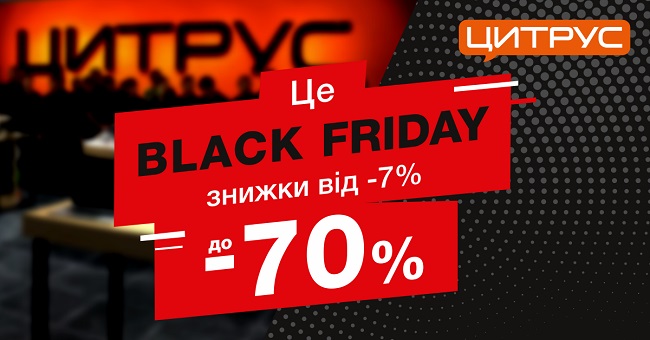 Черная пятница в Цитрусе