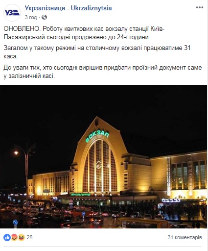 УЗ продлила работу касс вокзала станции Киев-Пассажирский до полуночи