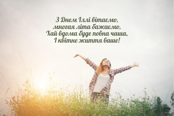 Свято Іллі-пророка 2021: найкрасивіші привітання в листівках, віршах і СМС