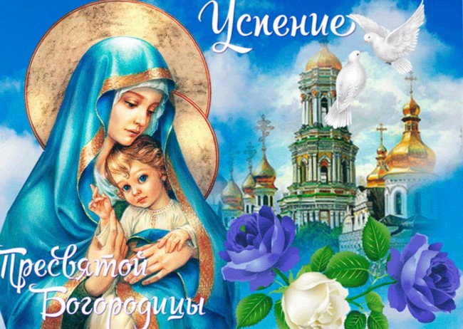 Успение Пресвятой Богородицы: невероятно красивые поздравления в открытках и стихах