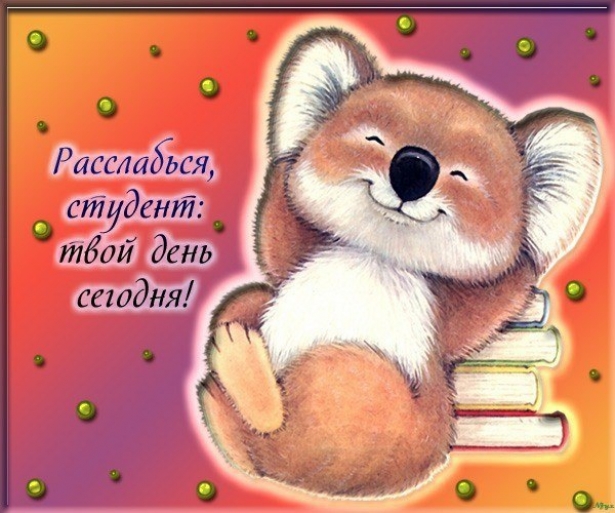 День студента в Украине: самые веселые поздравления в открытках и стихах