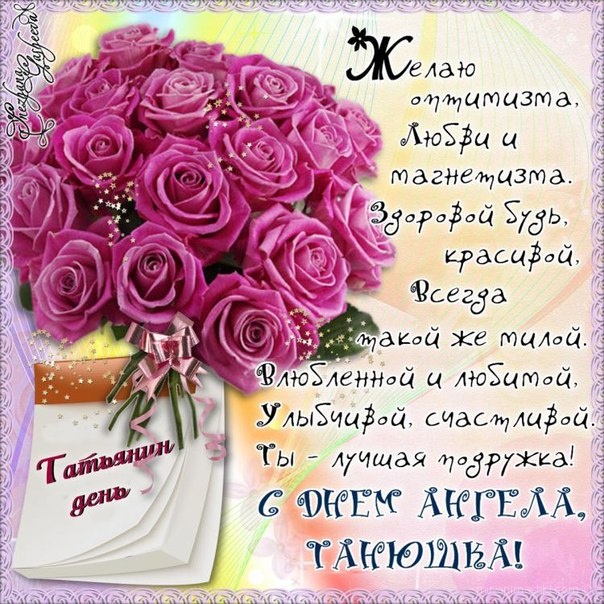 Татьянин день 2021: красивые поздравления в стихах, прозе и открытках