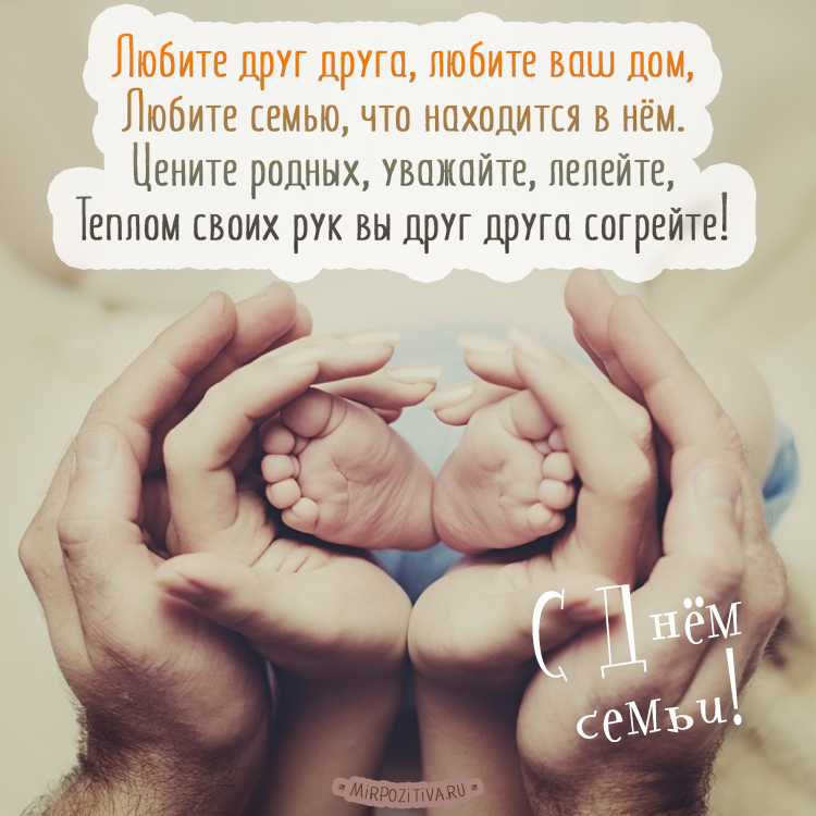 День семьи 2021: самые красивые поздравления в картинках и стихах для любимых людей