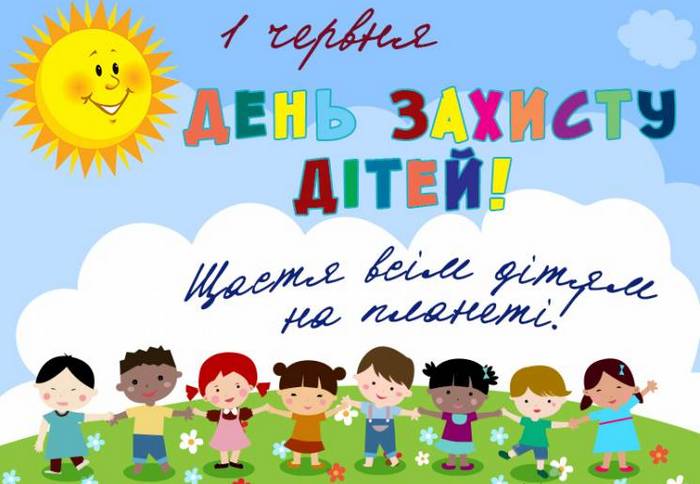 День захисту дітей: красиві поздоровлення у віршах, прозі і листівках зі святом