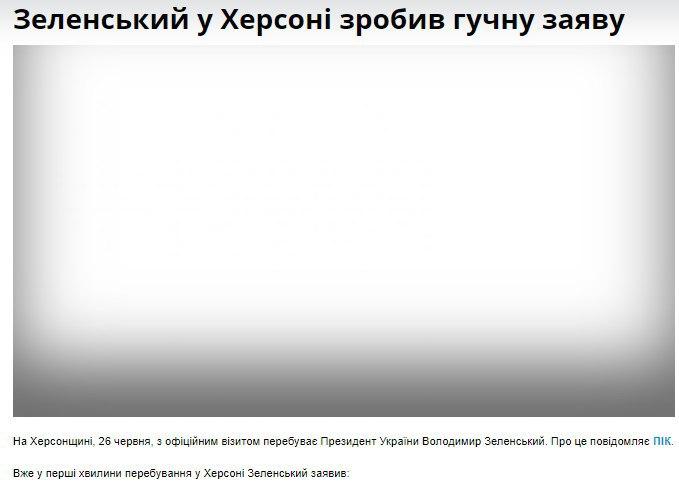 Херсонские СМИ жестко потроллили Зеленского: фотофакт
