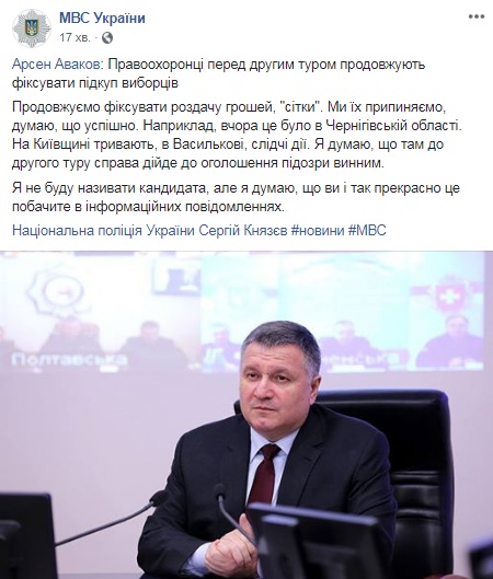 Аваков заявив про підкуп виборців перед другим туром