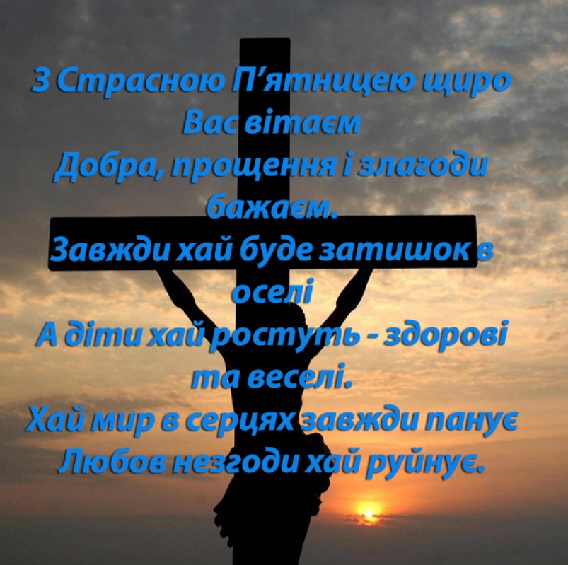 Страсна п'ятниця 2020: привітання в листівках, віршах і прозі з великим днем