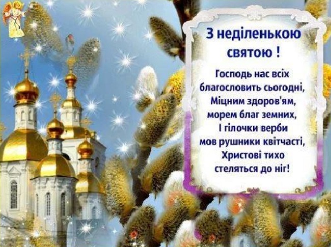 Вербна неділя 2020: традиції, що не можна робити, листівки та привітання
