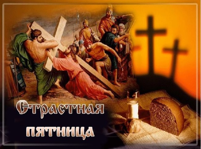 Страстная пятница 2020: поздравления в открытках, стихах и прозе с великим днем