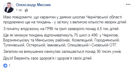 В Черниговской области продлят карантин в 75 школах
