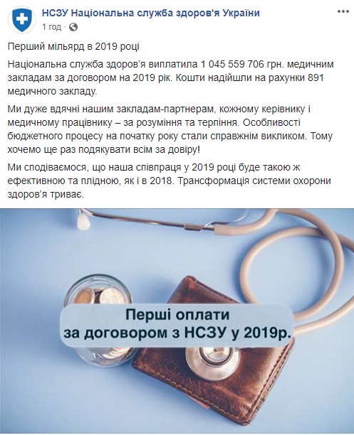 НСЗУ выплатила 1 млрд гривен медучреждениям