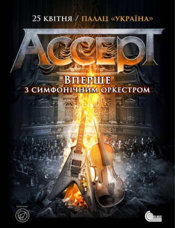 Аccept в сопровождении симфонического оркестра НАОНІ