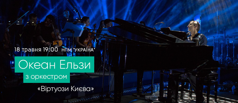 "Океан Ельзи" с оркестром: группа даст необычный концерт в Киеве
