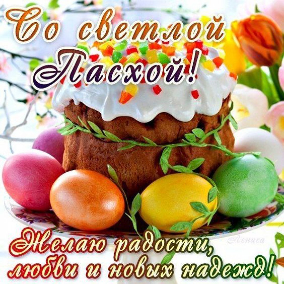 Католическая Пасха: лучшие поздравления в картинках, стихах и открытках
