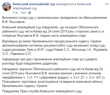 Определен состав суда, который будет рассматривать апелляции на приговор Януковичу