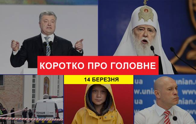 Підсумки дня: 14 березня