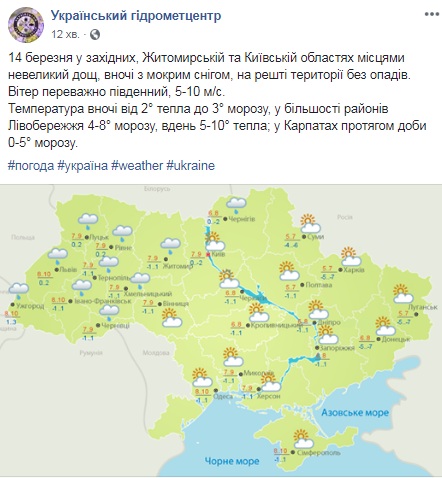 Синоптики рассказали о погоде в Украине 14 марта