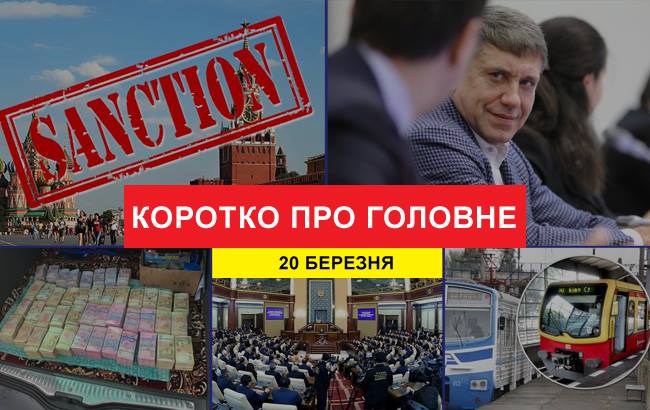 Итоги дня: 20 марта