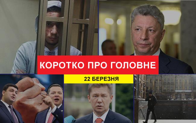 Итоги дня: 22 марта