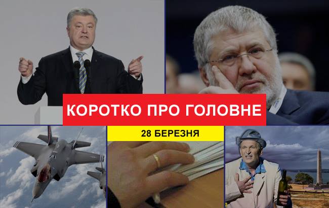 Підсумки дня: 28 березня