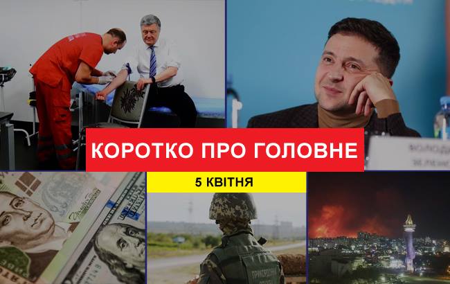 Итоги дня: 5 апреля