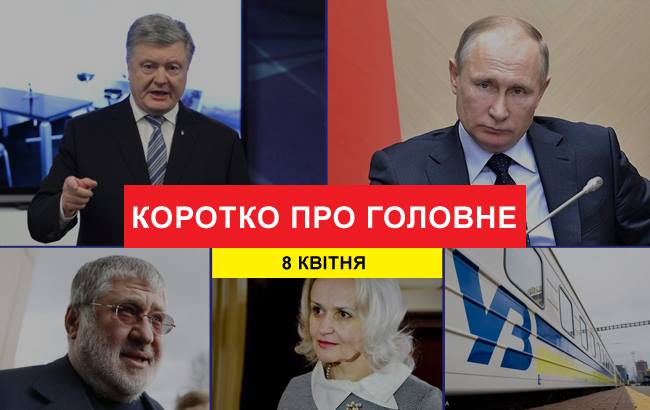 Итоги дня: 8 апреля