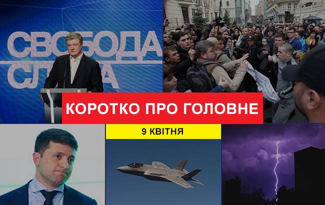 Итоги дня: 9 апреля