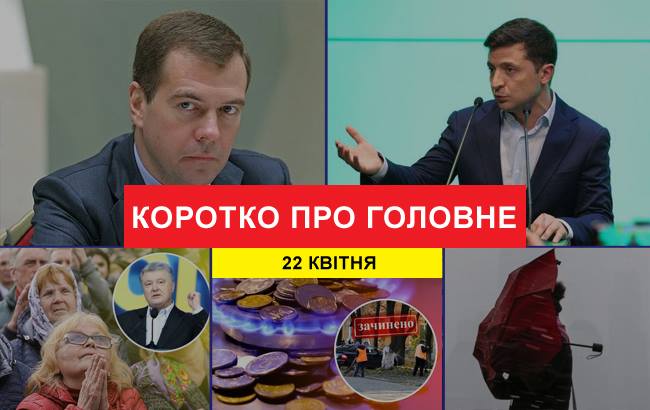 Підсумки дня: 22 квітня
