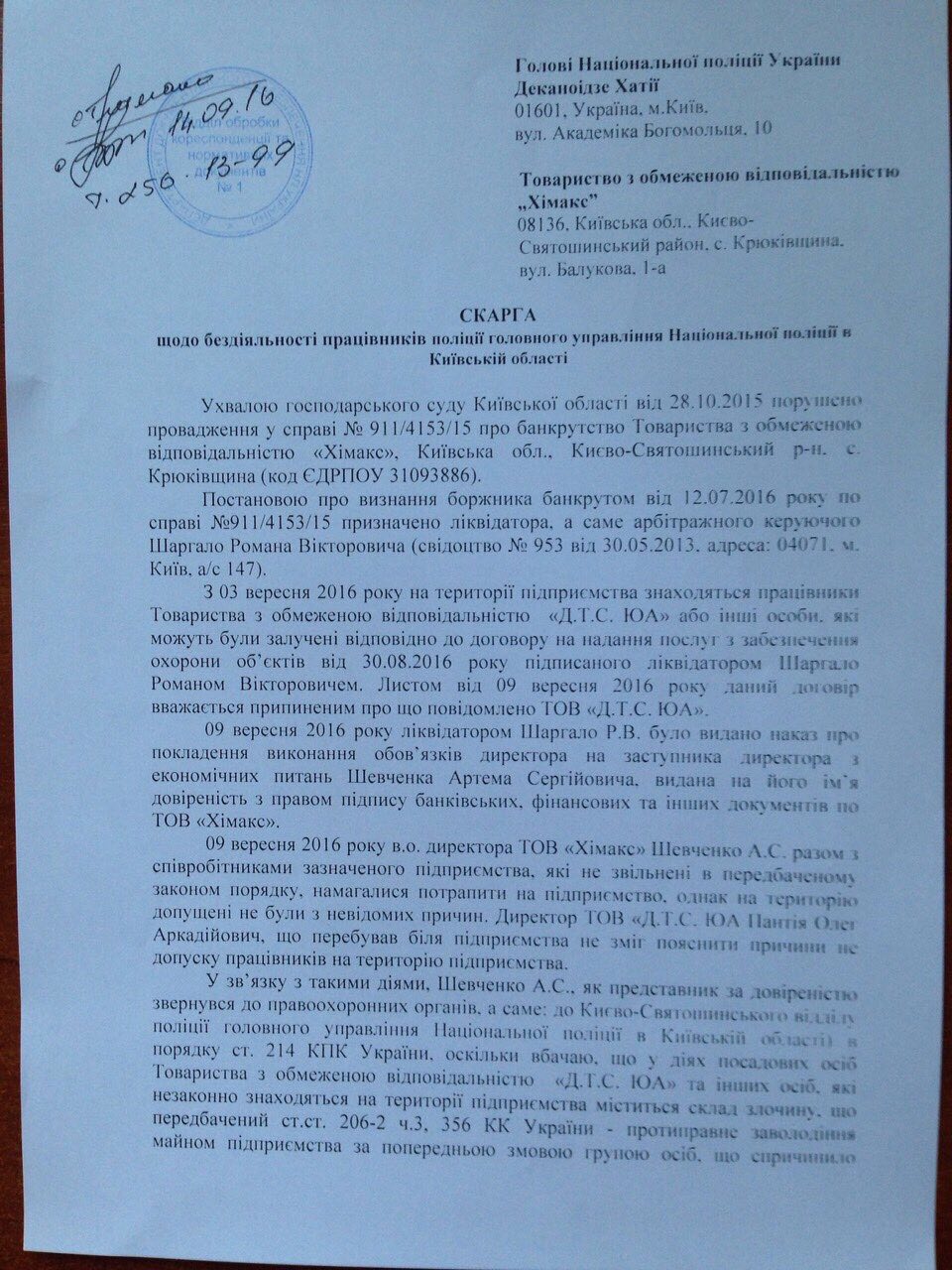 Директор "Химакса" просит Нацполицию помочь ему отбить рейдерскую атаку