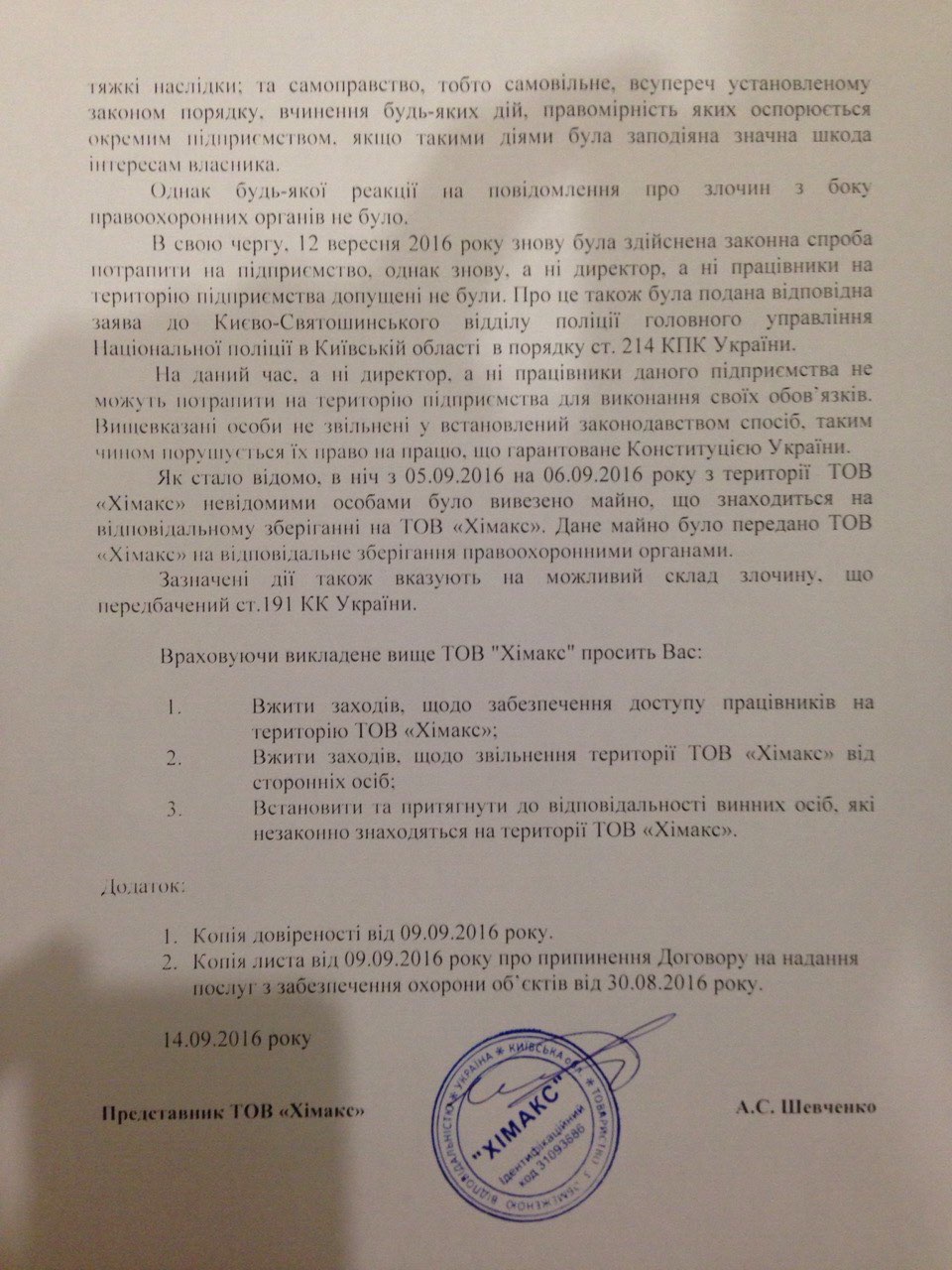 Директор "Химакса" просит Нацполицию помочь ему отбить рейдерскую атаку