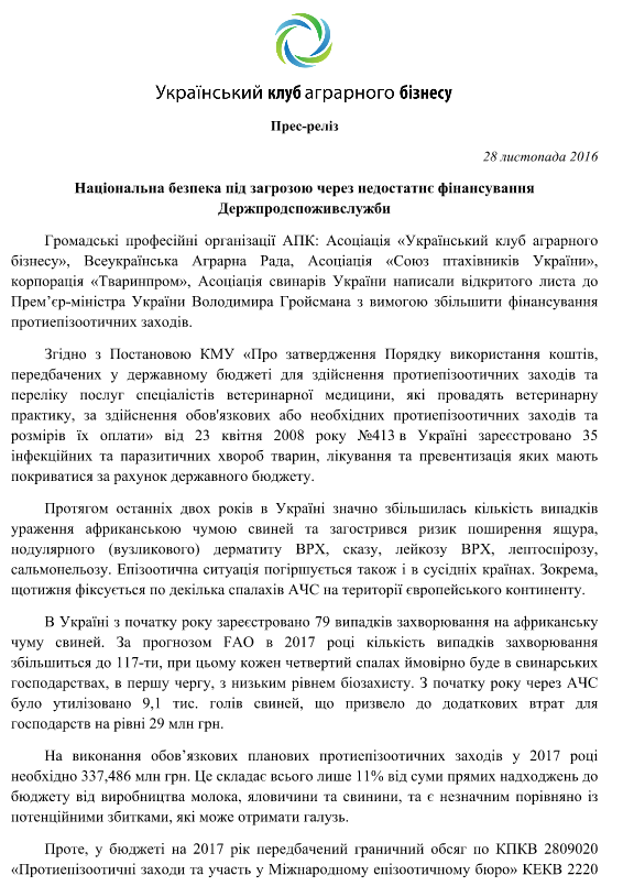 Недофинансирование Госпродпотребслужбы угрожает нацбезопасности, - аграрии