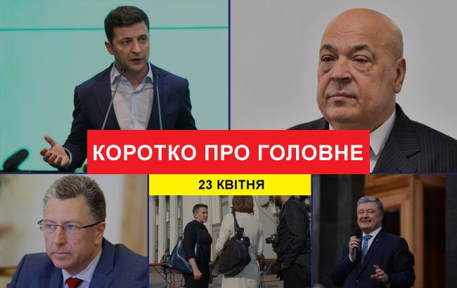 Підсумки дня: 23 квітня