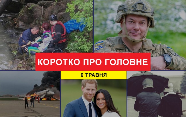 Підсумки дня: 6 травня